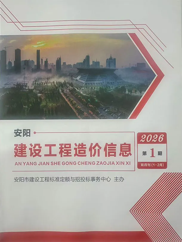 安阳市2026年1、2月第1期造价信息PDF期刊