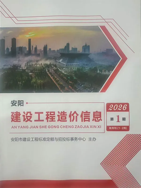 安阳2026年1、2月(第1期)信息价PDF扫描件