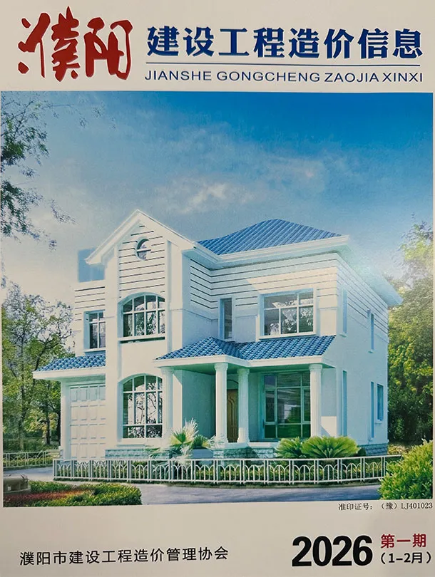 濮阳市2026年1、2月第1期造价信息PDF期刊
