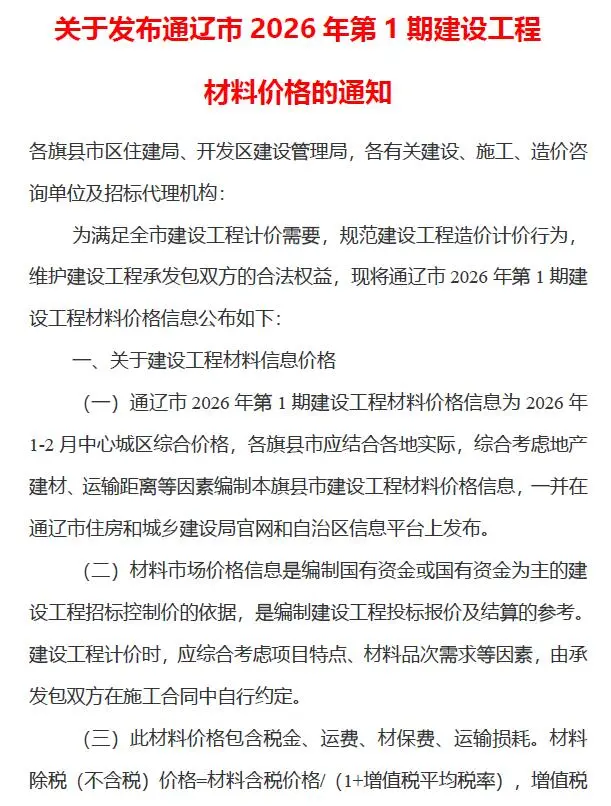 通辽市2026年1、2月第1期造价信息PDF期刊