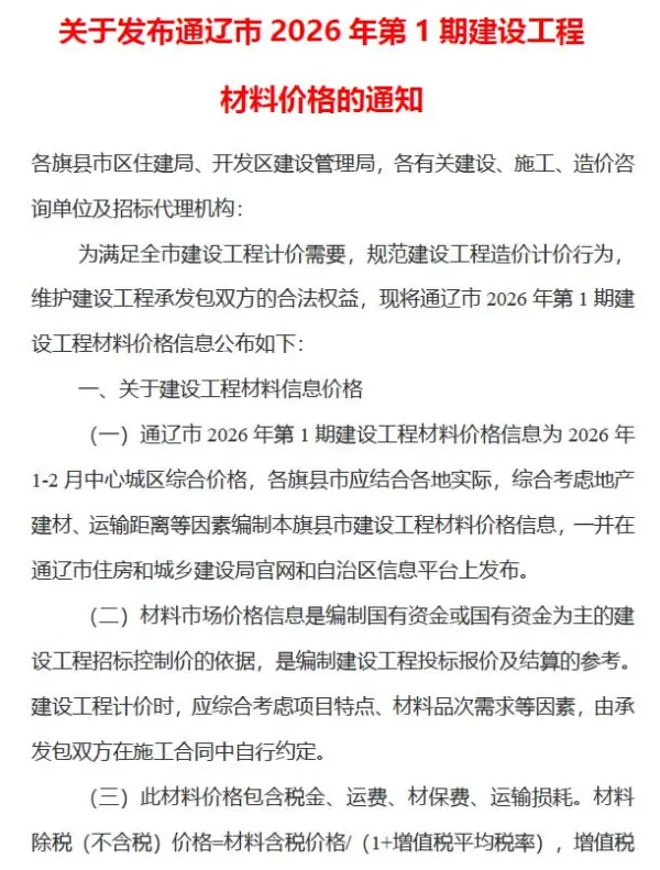 通辽2026年1、2月(第1期)信息价PDF扫描件