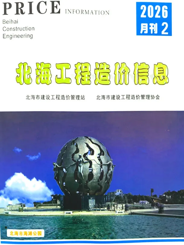 北海市2026年2月造价信息PDF期刊