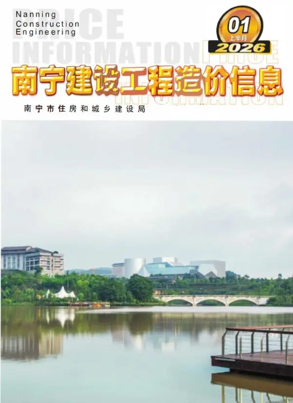 南宁2026年1月上半月信息价PDF扫描件