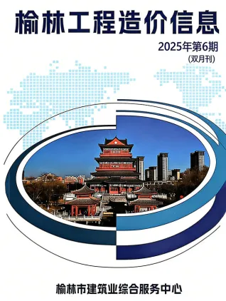 榆林市2025年11、12月第6期造价信息PDF期刊