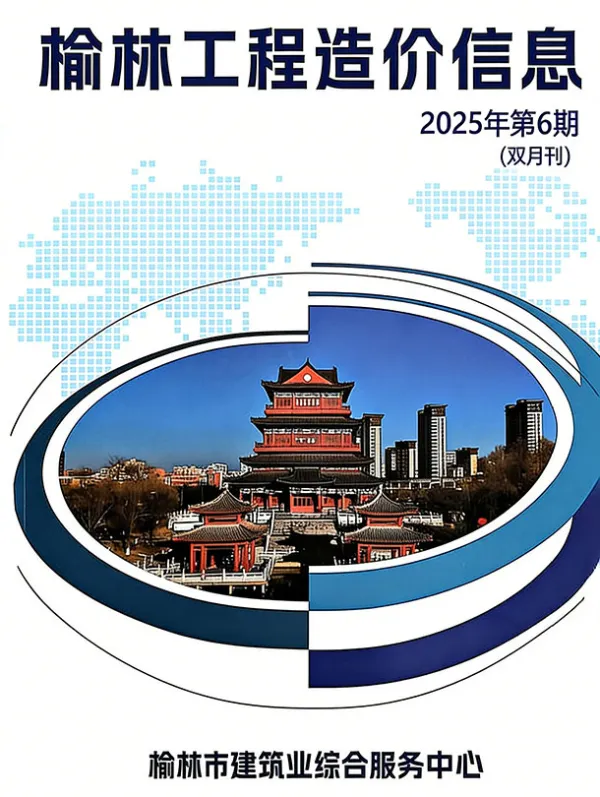 榆林2025年11、12月(第6期)信息价PDF扫描件
