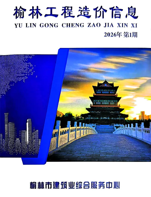 榆林市2026年1、2月第1期造价信息PDF期刊