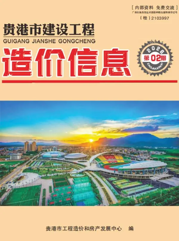 贵港市2026年2月信息价PDF扫描件