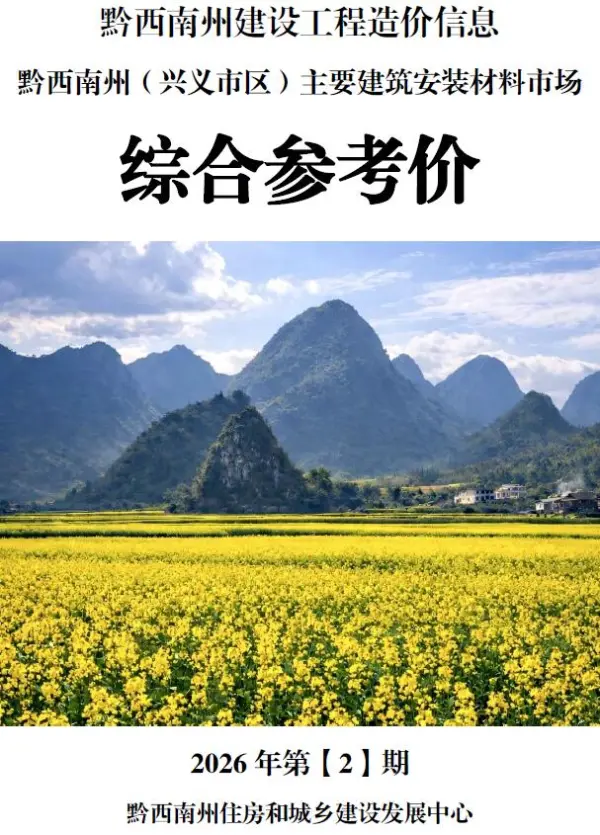 黔西南州2026年2月信息价PDF扫描件
