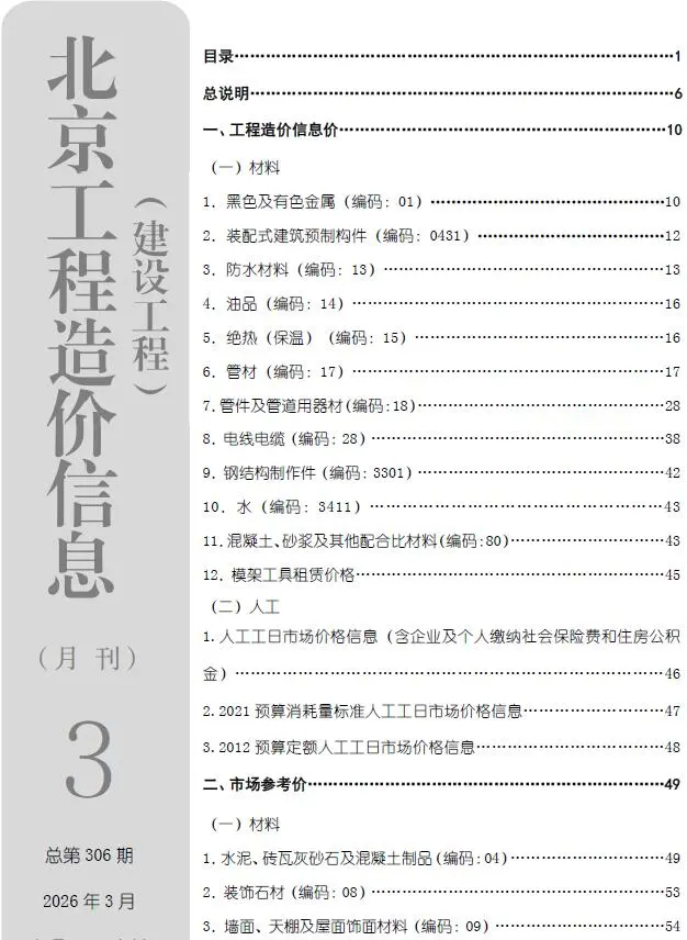 北京市2026年3月造价信息PDF期刊