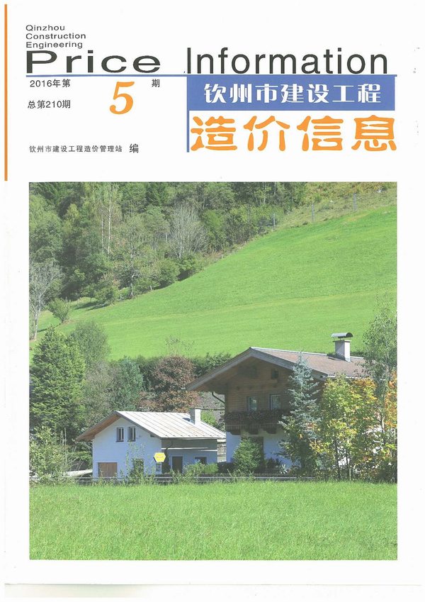 钦州市2016年5期建设工程造价信息电子版