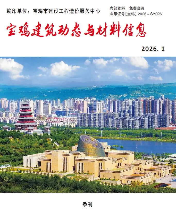 宝鸡市2026年1季度造价信息PDF期刊