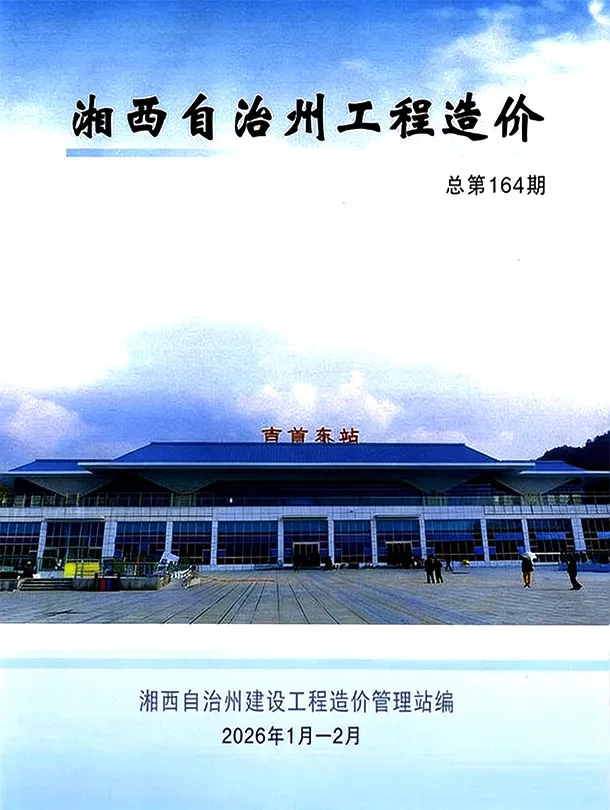 湘西2026年1、2月第1期造价信息