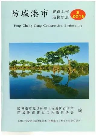 防城港市2016年第5期造价信息PDF期刊