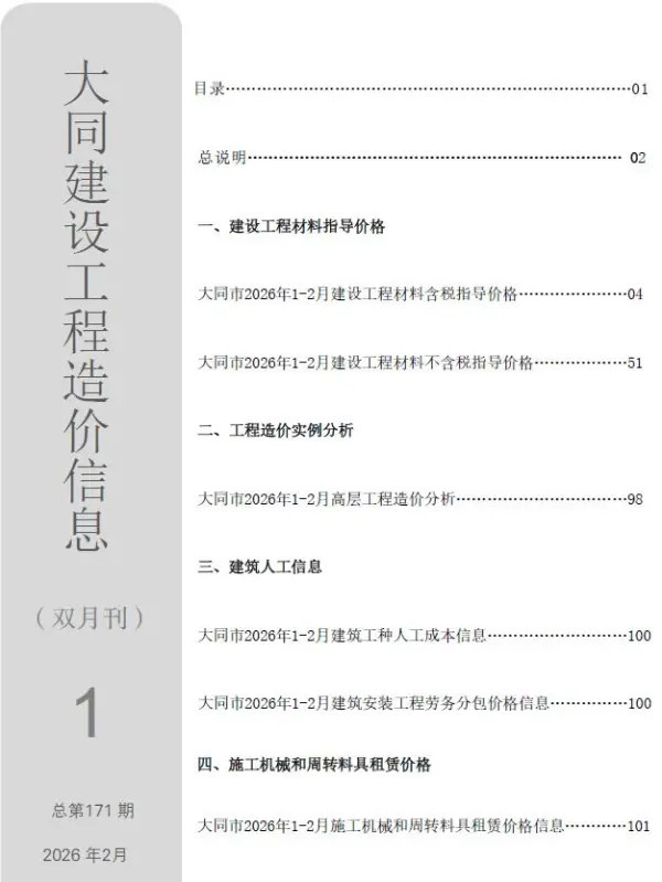 大同2026年1、2月(第1期)信息价PDF扫描件