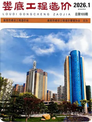 2026年1、2月第1期娄底市造价信息期刊封面