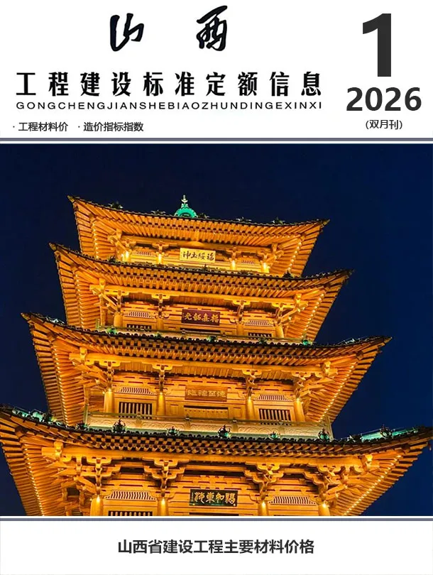 山西省2026年1、2月第1期造价信息PDF期刊
