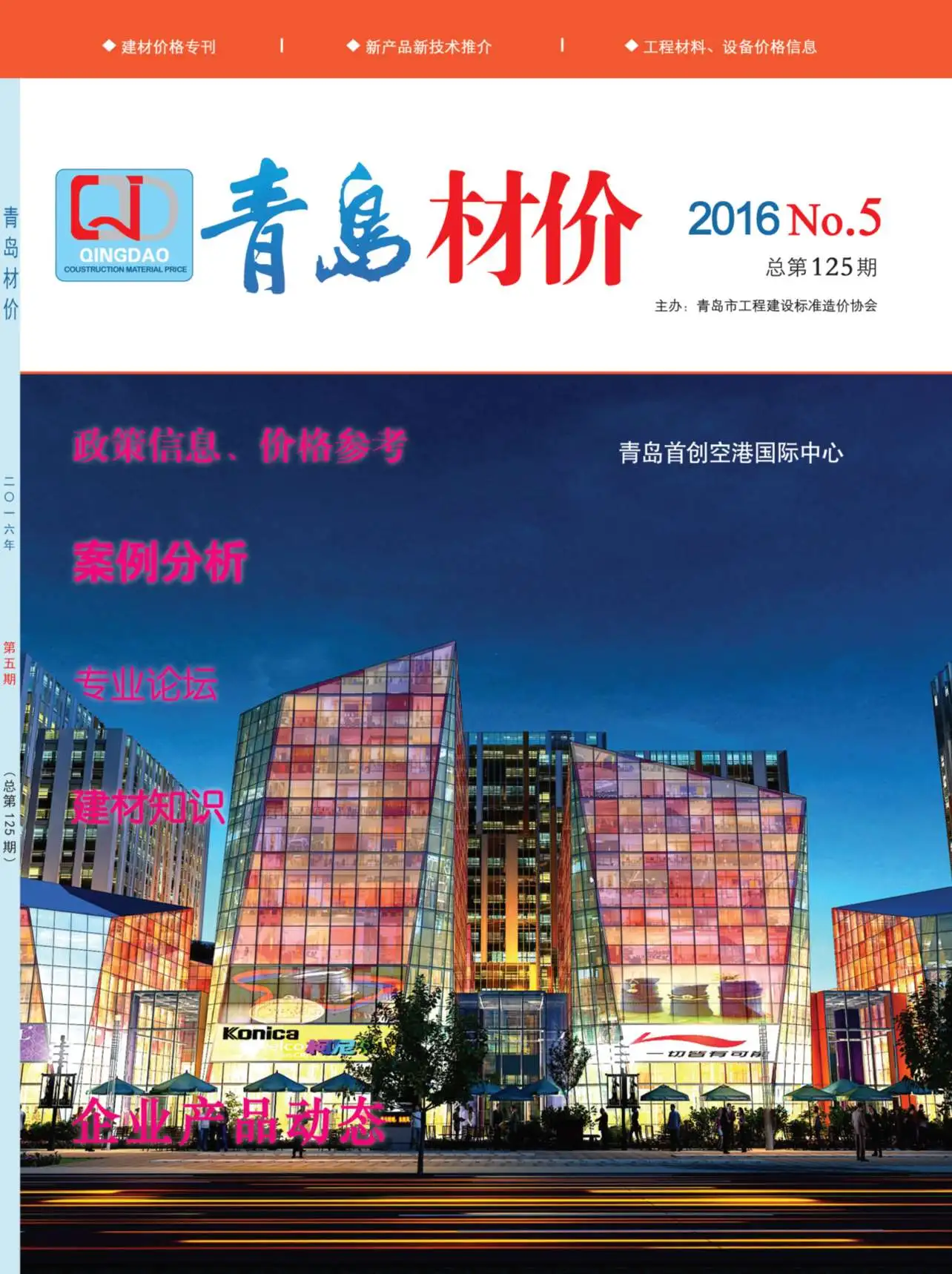 青岛市2016年5期信息价PDF扫描件