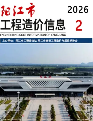 阳江市2026年2月造价信息PDF期刊
