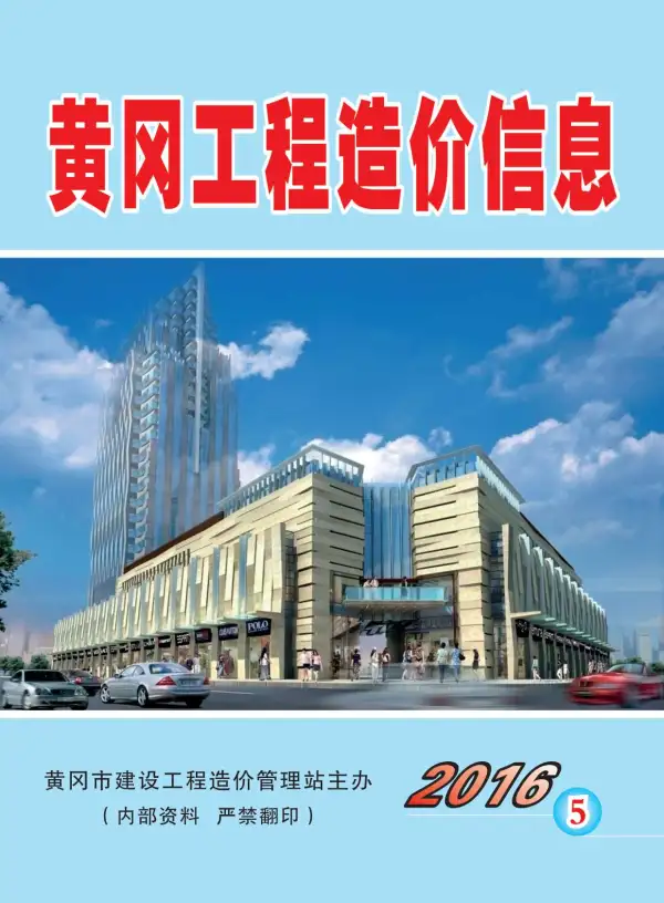 黄冈市2016年5期信息价PDF扫描件