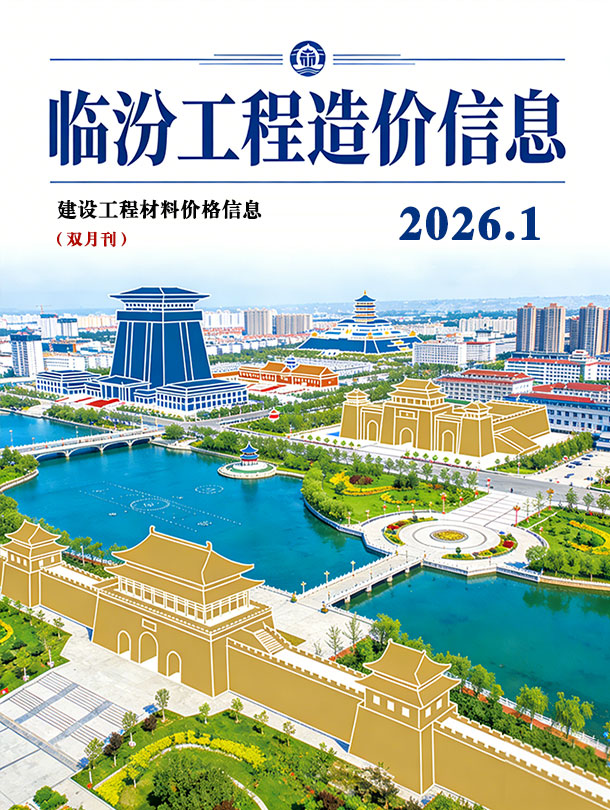 2026年临汾信息价电子版