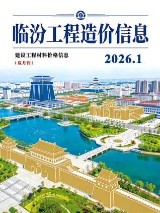 2026年临汾造价信息电子版