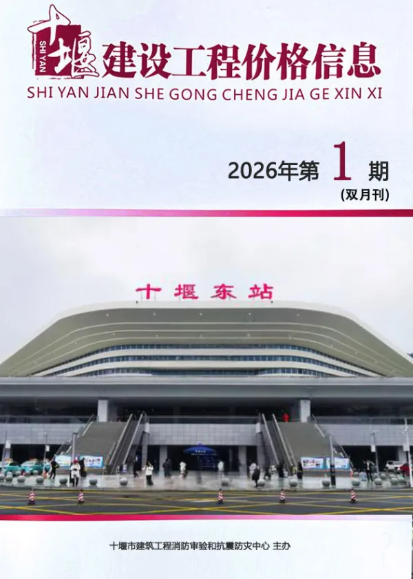 十堰2026年1、2月(第1期)信息价PDF扫描件