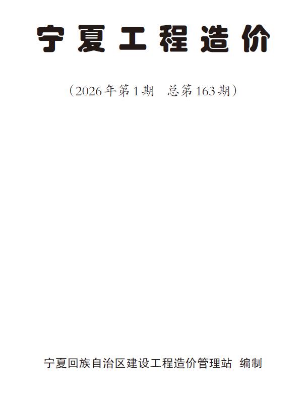 宁夏2026年1、2月(第1期)电子版信息价
