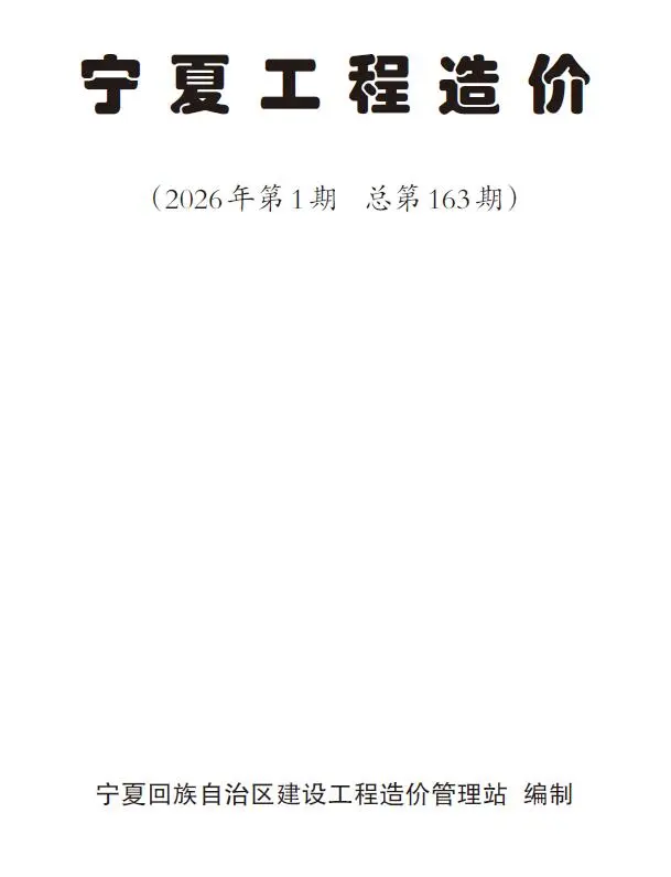 宁夏自治区2026年1、2月第1期造价信息PDF期刊
