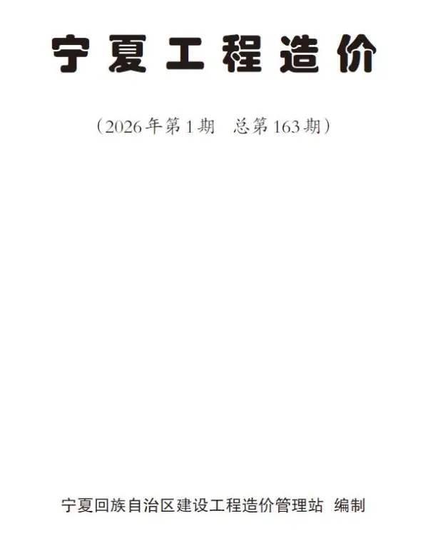 宁夏2026年1、2月(第1期)信息价PDF扫描件
