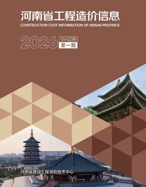 河南2026年1、2月(第1期)信息价PDF扫描件
