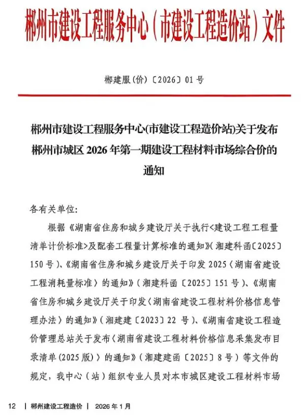 郴州市2026年1月信息价PDF扫描件