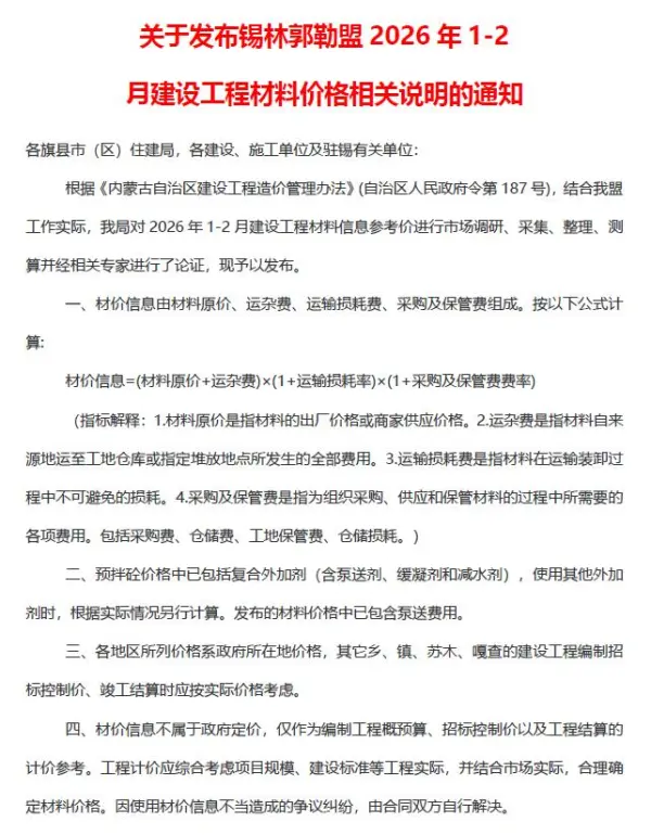 锡林郭勒2026年1、2月(第1期)信息价PDF扫描件