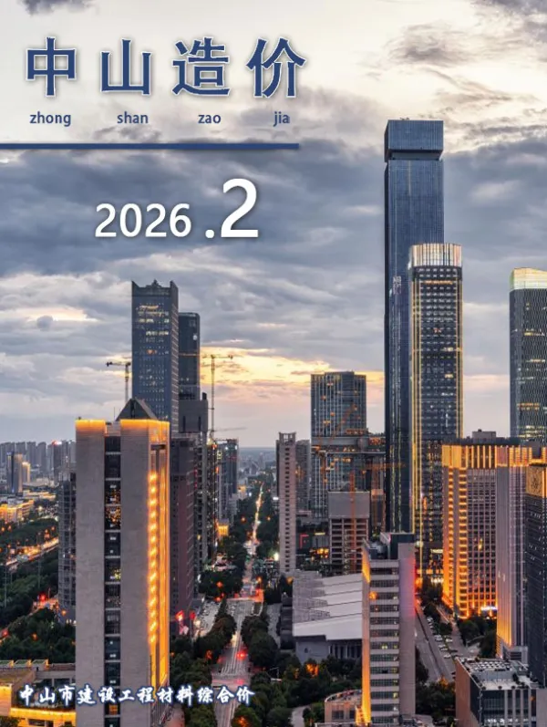 中山市2026年2月信息价PDF扫描件