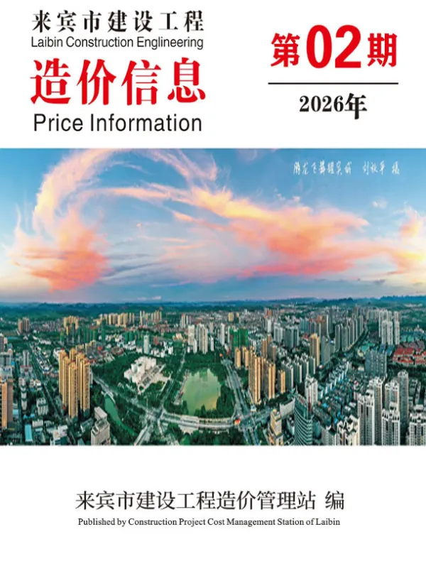 来宾市2026年2月信息价PDF扫描件