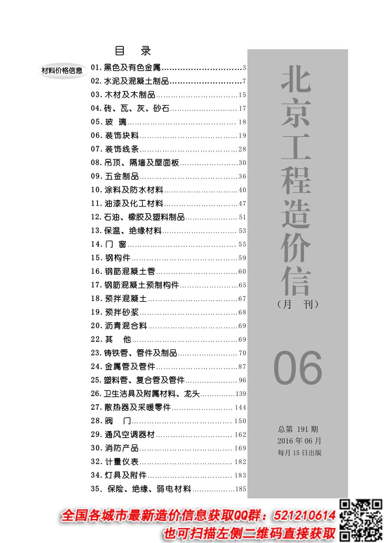北京市2016年6月信息价pdf扫描件