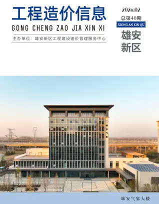 雄安新区2026年2月造价信息PDF期刊