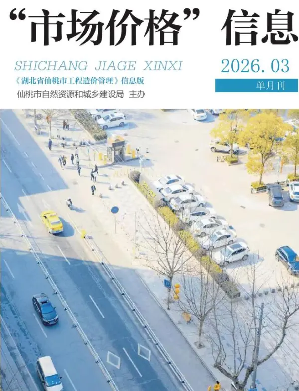 仙桃市2026年3月信息价PDF扫描件