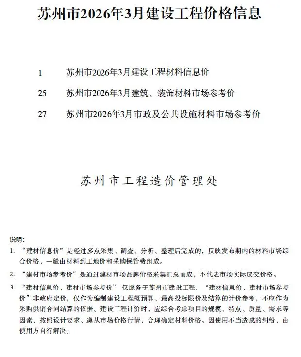 苏州市2026年3月造价信息PDF期刊