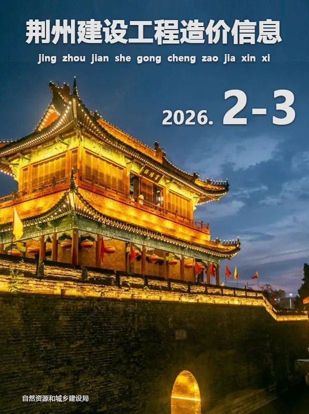 荆州市2026年3月造价信息PDF期刊