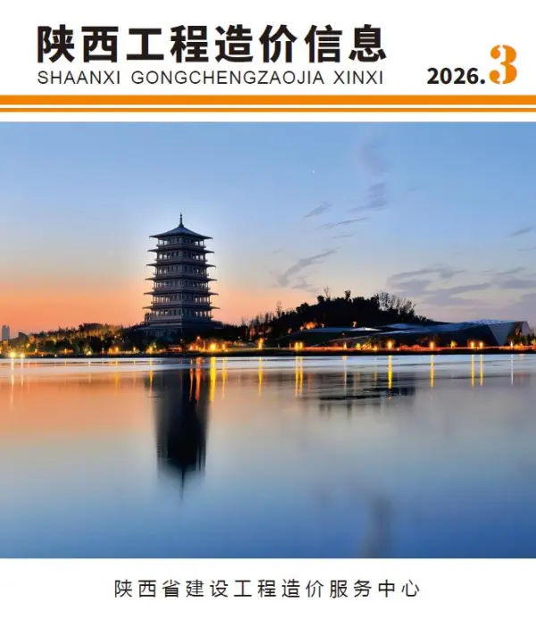 陕西省2026年3月信息价PDF扫描件