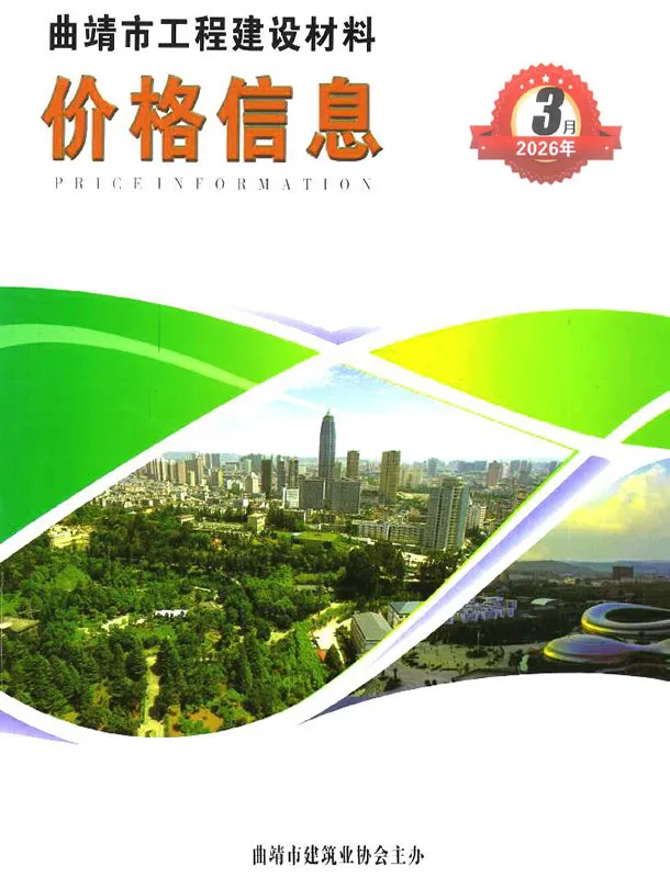 2026年3月曲靖造价信息