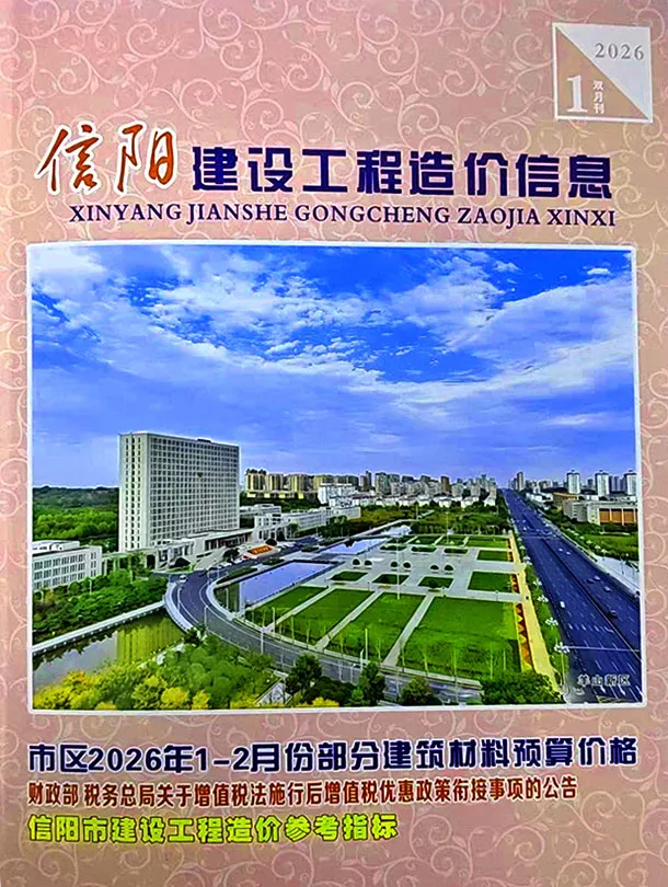 信阳市2026年1、2月第1期造价信息PDF期刊