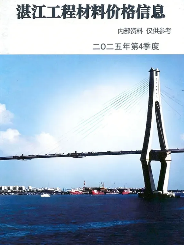 湛江2025年4季度厂商报价(10至12月)信息价PDF扫描件