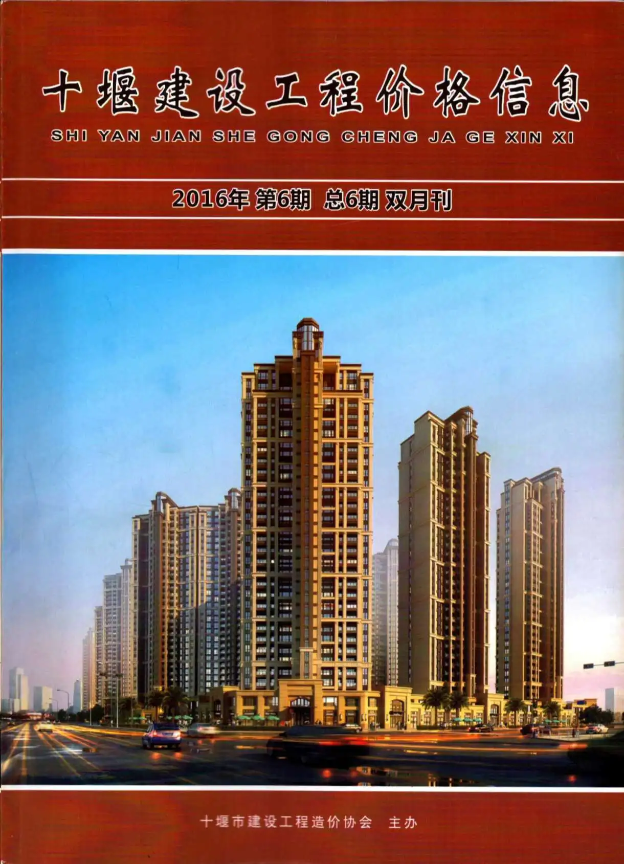 十堰市2016年第6期造价信息PDF期刊