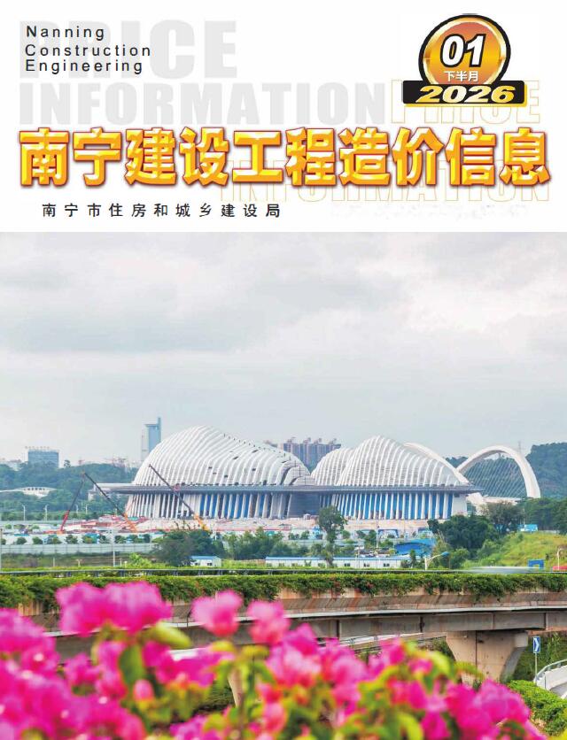 南宁2026年1月下半月信息价
