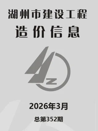 2026年湖州造价信息