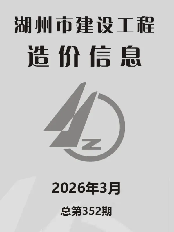 湖州市2026年3月信息价PDF扫描件