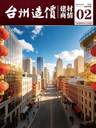 台州2026年2月建材商情信息价PDF扫描件