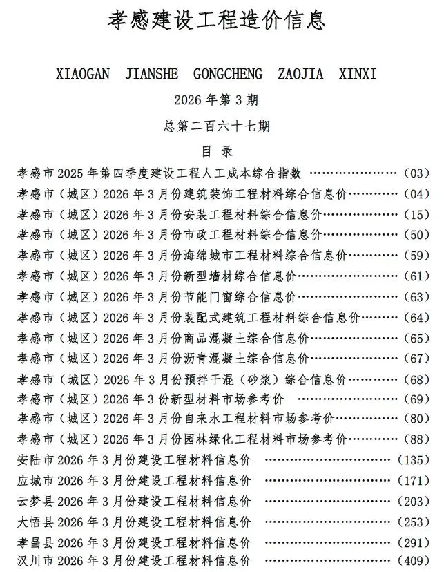 2026年3月孝感造价信息