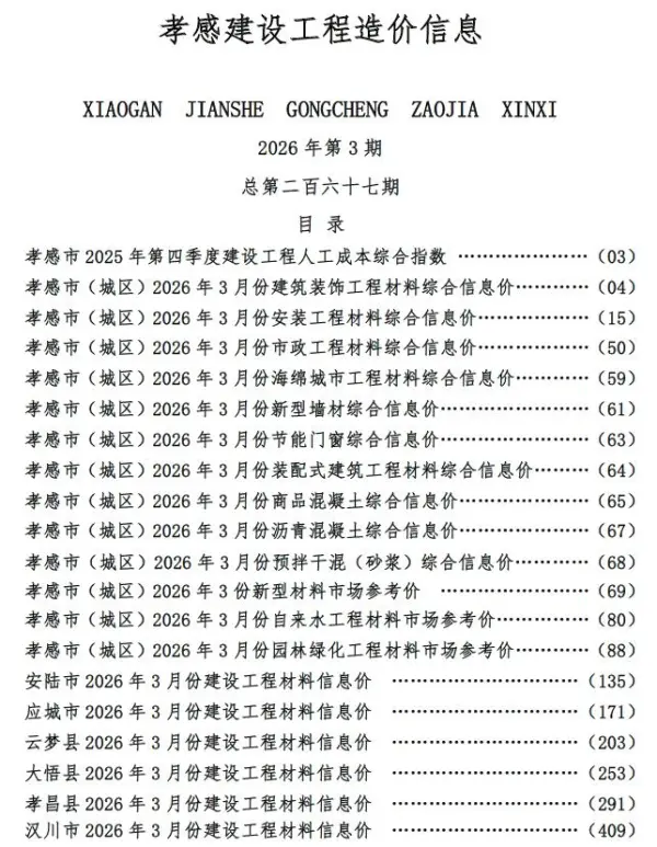 孝感市2026年3月信息价PDF扫描件
